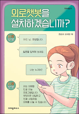 외로챗봇을 설치하겠습니까?