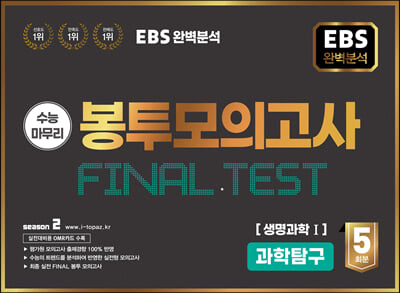 EBS 완전분석 수능마무리 봉투모의고사 FINAL TEST 생명과학 1