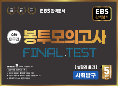 EBS 완전분석 수능마무리 봉투모의고사 FINAL TEST 생활과 윤리