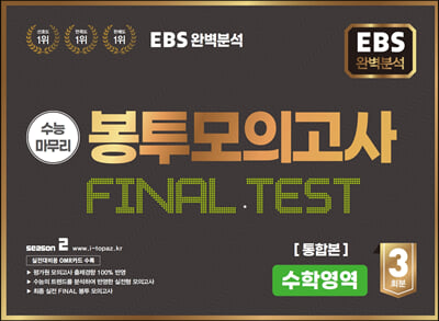 EBS 완전분석 수능마무리 봉투모의고사 FINAL TEST 수학통합