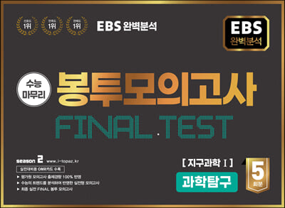 EBS 완전분석 수능마무리 봉투모의고사 FINAL TEST 지구과학 1