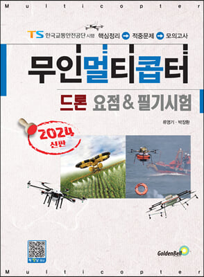 2024 무인멀티콥터 드론 요점 &amp; 필기시험