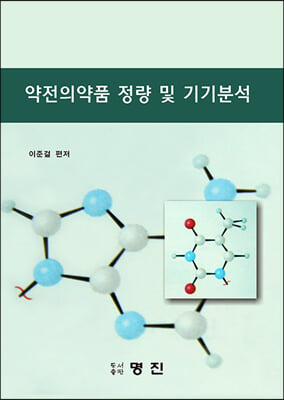 약전의약품 정량 및 기기분석