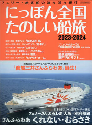 にっぽん全國たのしい船旅 2023-2024 