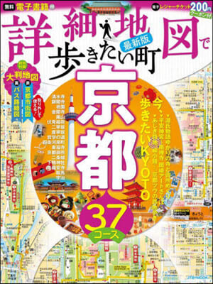 詳細地圖で步きたい町京都