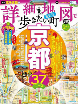 詳細地圖で步きたい町京都 超ちいサイズ