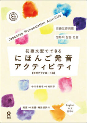 初級文型でできるにほんご發音アクティビテ