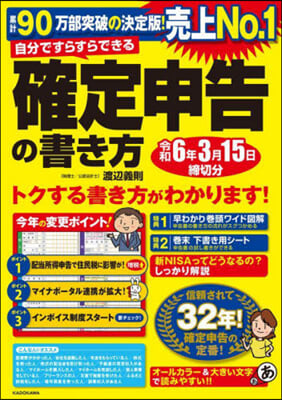 確定申告の書き方 令和6年3月15日締切