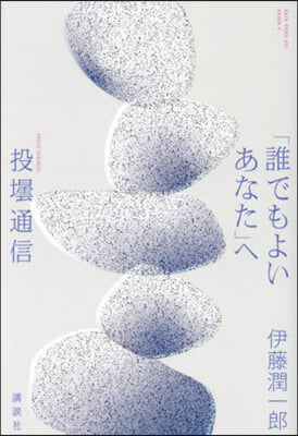 「誰でもよいあなた」へ 投壜通信