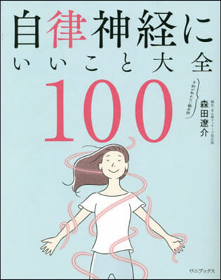 自律神經にいいこと大全100