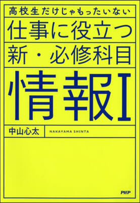 仕事に役立つ新.必修科目 情報Ⅰ