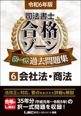 司法書士 合格ゾ-ン擇一式過去問題集(6) 令和6年版 