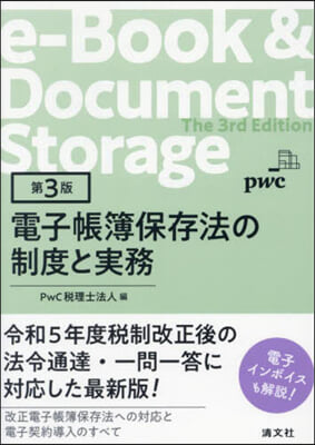 電子帳簿保存法の制度と實務