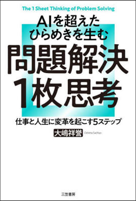 問題解決1枚思考