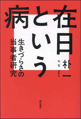 在日という病