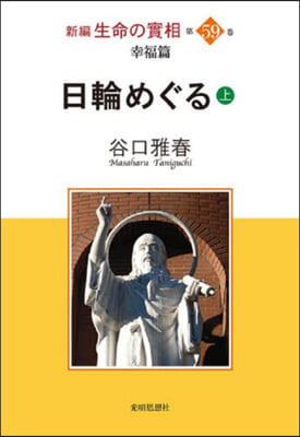 日輪めぐる 上