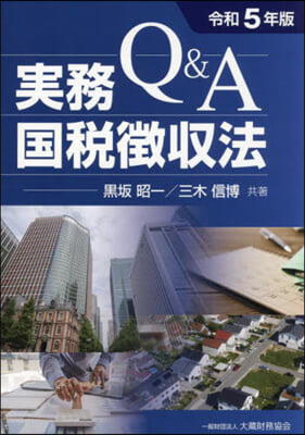 Q&amp;A實務國稅徵收法 令和5年版 