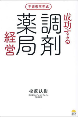 宇宙帝王學式 成功する調劑藥局經營