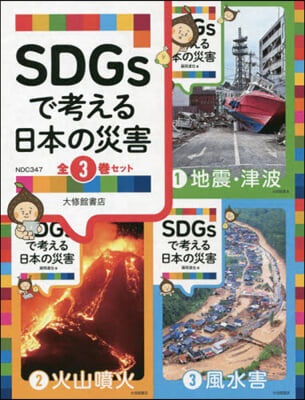 SDGsで考える日本の災害 3卷セット