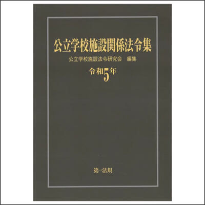 令5 公立學校施設關係法令集