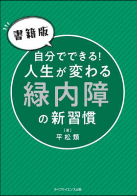 書籍版 自分でできる!人生が變わる綠內障