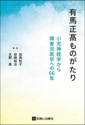 有馬正高ものがたり