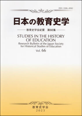 日本の敎育史學 敎育史學會紀要 66