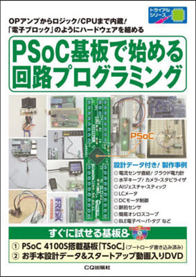 PSoC基板で始める回路プログラミング