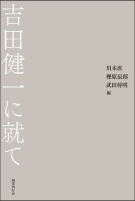 吉田健一に就て