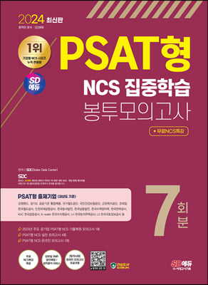 2024 최신판 SD에듀 PSAT형 NCS 집중학습 봉투모의고사 7회분+무료NCS특강