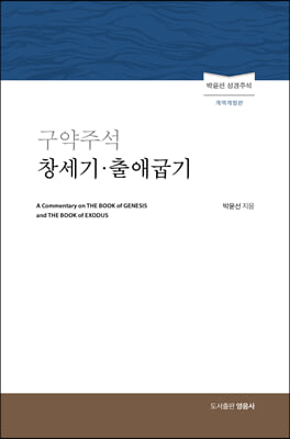 구약주석 창세기&#183;출애굽기