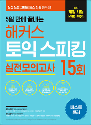 5일 만에 끝내는 해커스 토익스피킹 토스 실전모의고사 15회