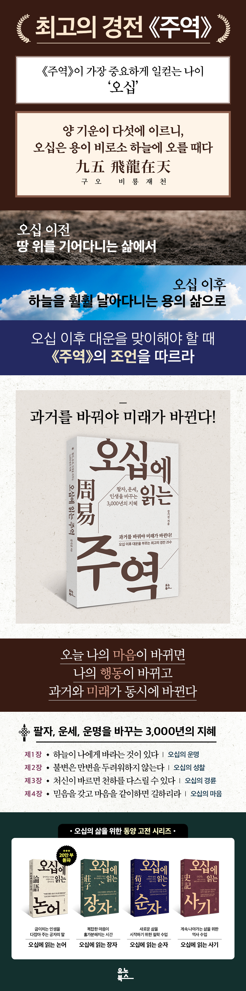 오십에 읽는 주역 /팔자, 운세, 인생을 바꾸는 3,000년의 지혜 (오십에 읽는 동양 고전 ) 상세이미지