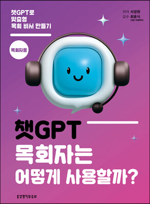 챗GPT 목회자는 어떻게 사용할까 (목회자용)