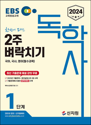 2024 EBS 독학사 1단계 2주 벼락치기 국어 국사 영어 (필수과목)