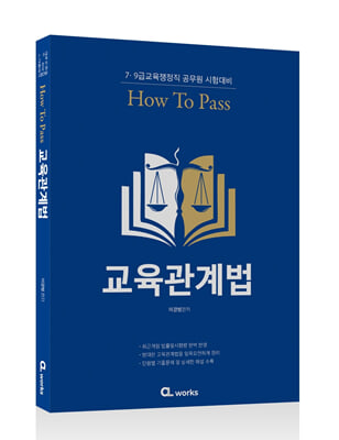 HOW TO PASS 교육관계법