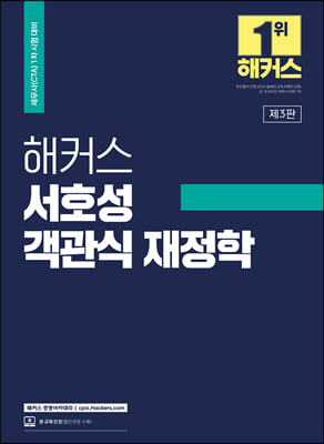 해커스 서호성 객관식 재정학