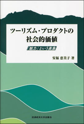 ツ-リズム.プロダクトの社會的價値