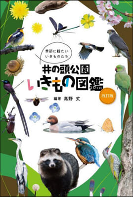 井の頭公園いきもの圖鑑