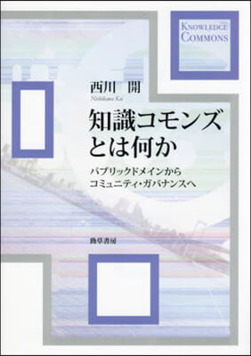 知識コモンズとは何か