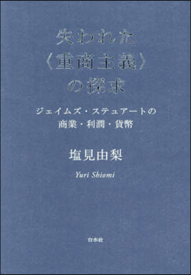 失われた〈重商主義〉の探求