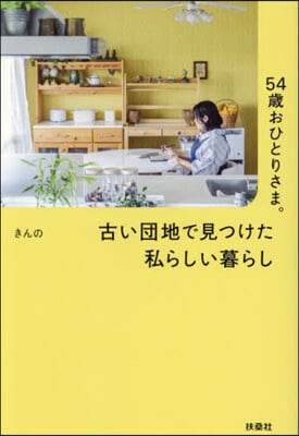 54歲おひとりさま。