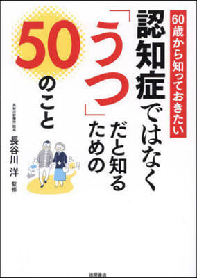 認知症ではなく「うつ」だと知るための50