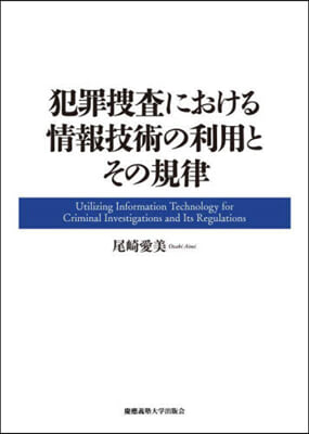 犯罪搜査における情報技術の利用とその規律