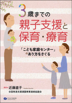 3歲までの親子支援と保育.療育