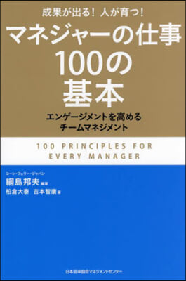 マネジャ-の仕事100の基本