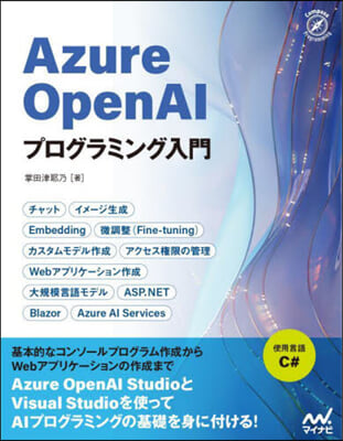 AzureOpenAIプログラミング入門