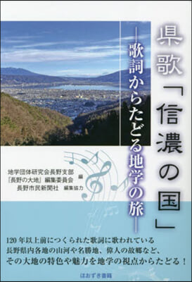 縣歌「信濃の國」－歌詞からたどる地學の旅