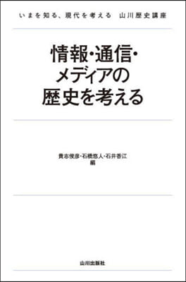 情報.通信.メディアの歷史を考える