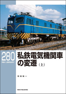 私鐵電氣機關車の變遷 上